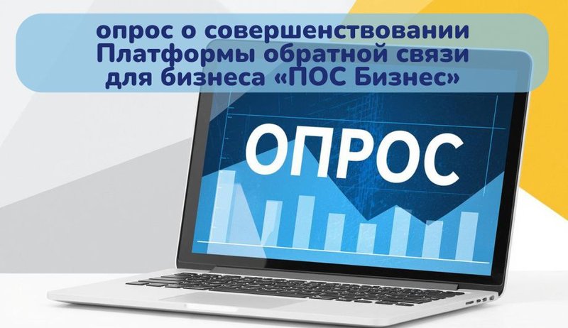 Минэкономразвития России развивает платформу «ПОС Бизнес»: предпринимателей приглашают к обратной связи