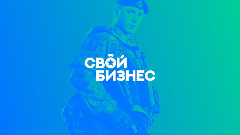 Завершилось обучение по программе «СВОй бизнес: от службы к своему делу»