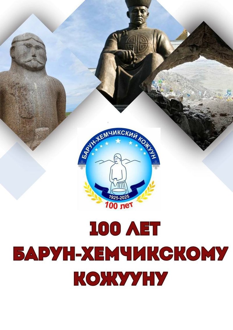 Барун-Хемчикскому кожууну — 100 лет: история, традиции и новые имена развития