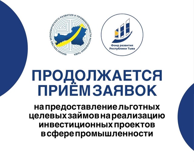 Фонд развития Республики Тыва продолжает приём заявок на льготные займы для промышленных проектов
