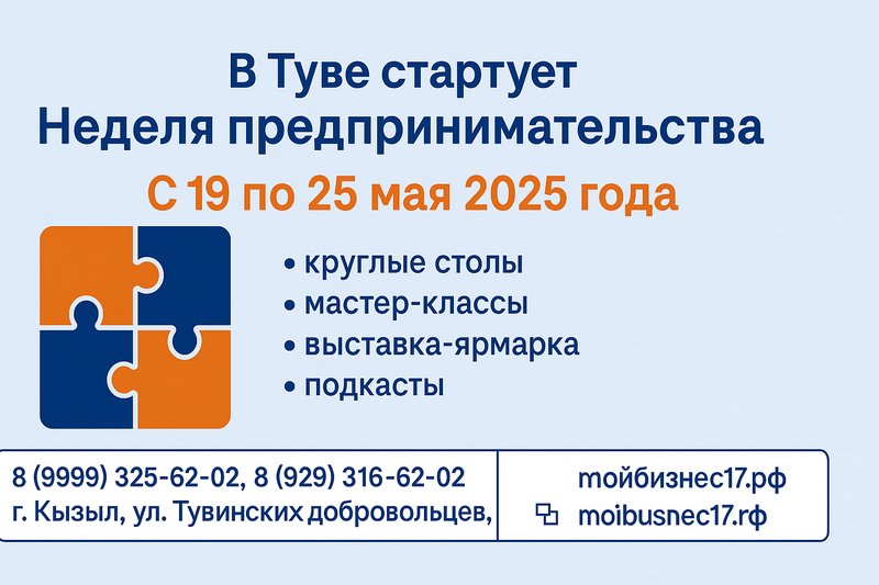 В Туве стартует Неделя предпринимательства