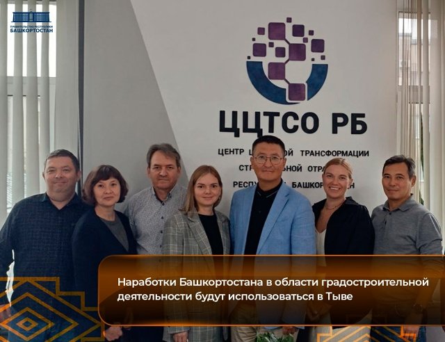 Тува планирует перенять опыт Башкирии в цифровом градостроительстве