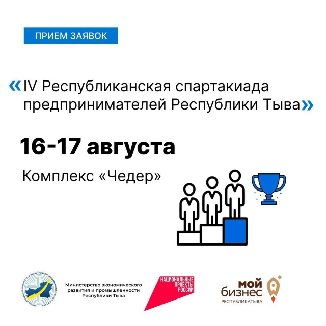 В Туве пройдёт IV Республиканская спартакиада среди предпринимателей