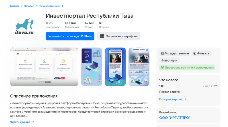 Агентство инвестиционного развития Республики Тыва представило прототип мобильного приложения «ИнвестПортал» для Android