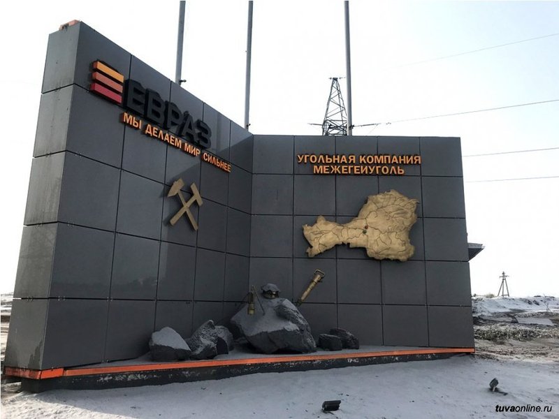 «Распадская: Евраз» снизила добычу угля в Туве на фоне санкций и экономических вызовов