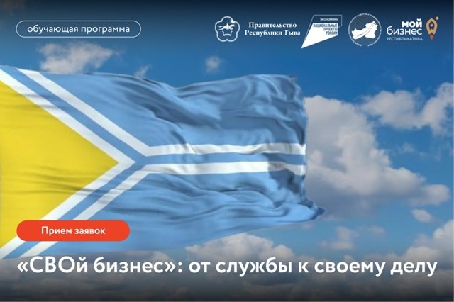 В Туве стартовал приём заявок на обучающую программу «СВОй бизнес: от службы к своему делу»