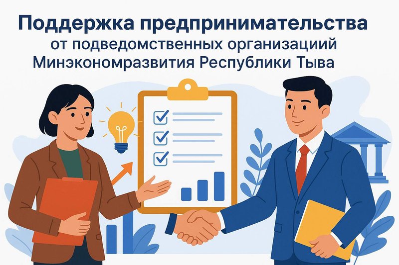 Минэкономразвития Республики Тыва: комплексная поддержка предпринимателей от подведомственных организаций