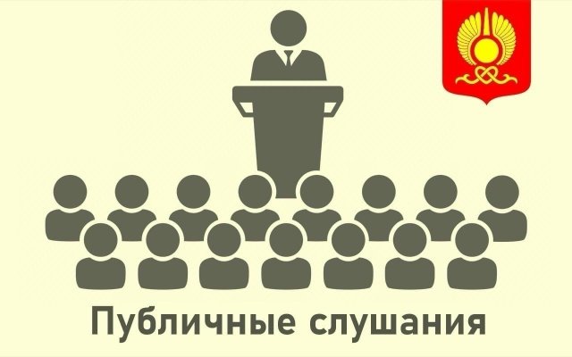 В Кызыле пройдут публичные слушания по проекту городского бюджета на 2026–2028 годы