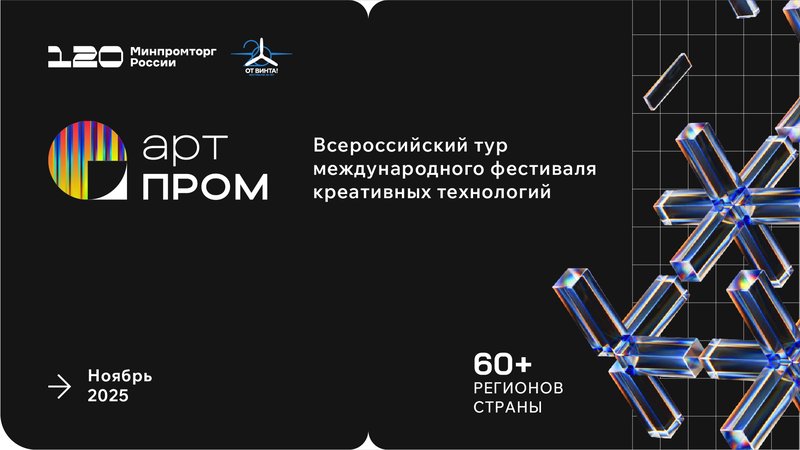 Приглашаем на региональный этап технофорума «АртПром»