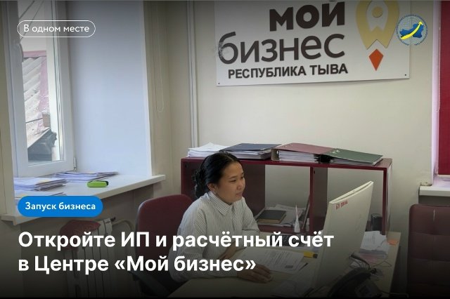 В Центре «Мой бизнес» Республики Тыва доступна регистрация ИП и открытие расчётного счёта