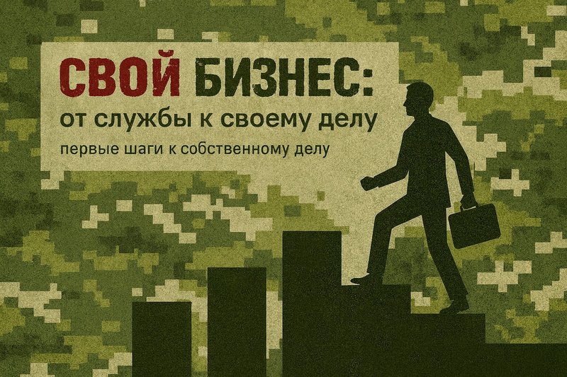 «СВОй бизнес: от службы к своему делу» — первые шаги к собственному делу