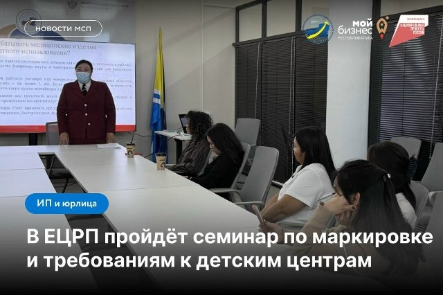 Напоминаем о семинаре для бизнеса в ЕЦРП: «Честный знак» и требования к безопасности детских игровых пространств